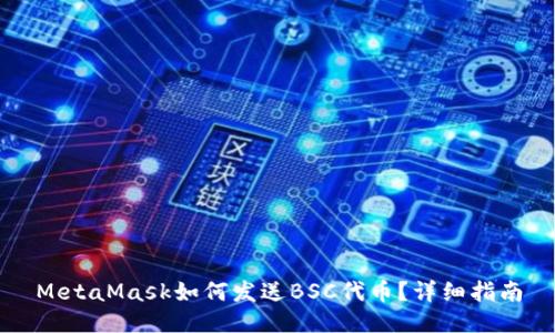 MetaMask如何发送BSC代币？详细指南
