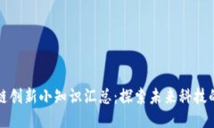 区块链创新小知识汇总：