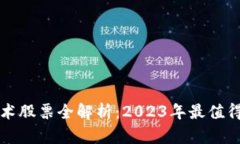 区块链上市新技术股票全
