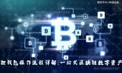 小狐狸钱包操作流程详解