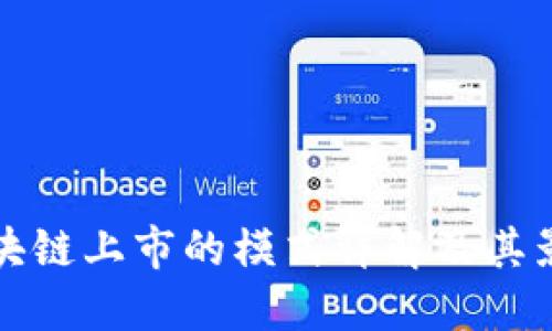 区块链上市的模式详解及其影响