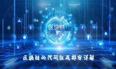 区块链的代码组成部分详