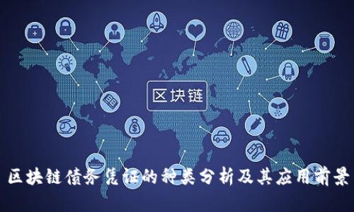 区块链债务凭证的种类分析及其应用前景
