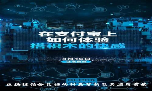 区块链债务凭证的种类分析及其应用前景
