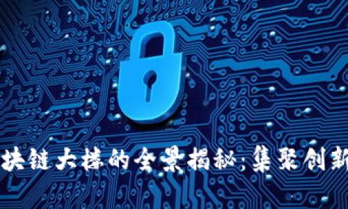 上海区块链大楼的全景揭秘：集聚创新与未来
