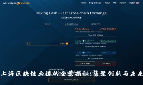 上海区块链大楼的全景揭秘：集聚创新与未来