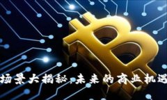 区块链创业场景大揭秘：