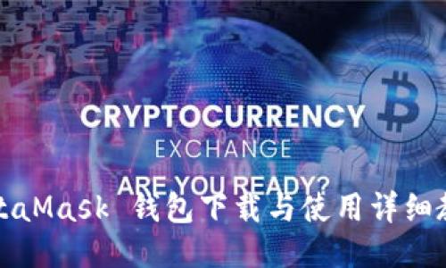 MetaMask 钱包下载与使用详细教程