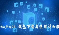 MetaMask 钱包下载与使用详