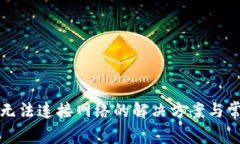 小狐狸钱包无法连接网络