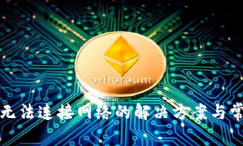 小狐狸钱包无法连接网络的解决方案与常见问题解析