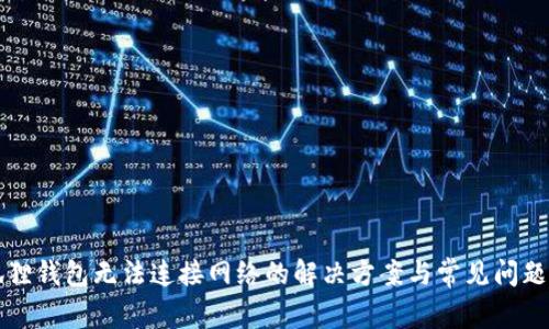 小狐狸钱包无法连接网络的解决方案与常见问题解析