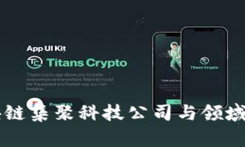区块链集聚科技公司与领域概览