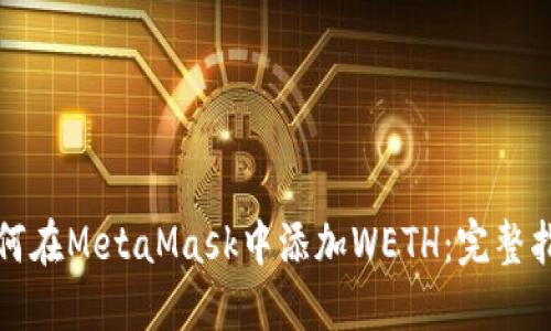 如何在MetaMask中添加WETH：完整指南