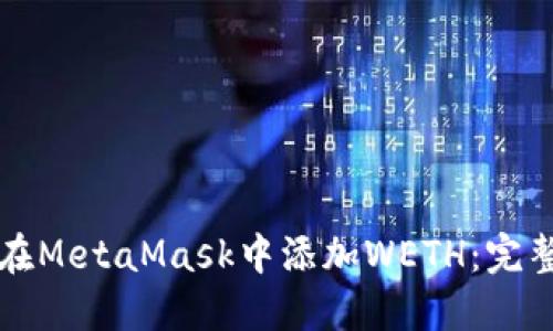 如何在MetaMask中添加WETH：完整指南