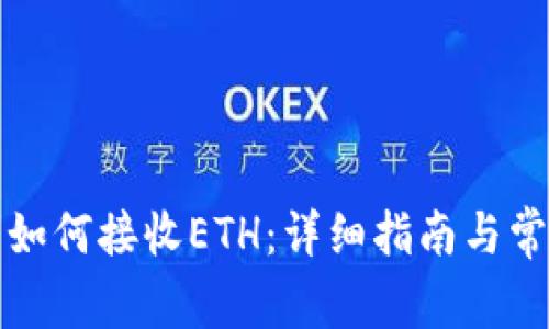 小狐狸钱包如何接收ETH：详细指南与常见问题解答