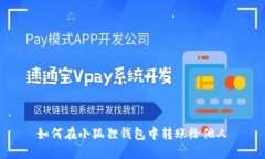 如何在小狐狸钱包中转账