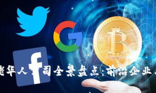 区块链大佬华人公司全景盘点：前沿企业与领军人物
