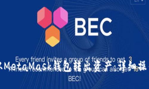 如何从MetaMask钱包转出资产：详细操作指南