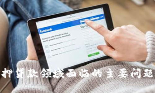 : 区块链抵押贷款领域面临的主要问题及解决方案