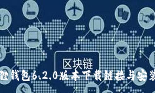 :
小狐狸钱包6.2.0版本下载链接与安装指南