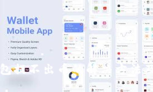 小狐狸钱包提不出币的解决方法及原因分析