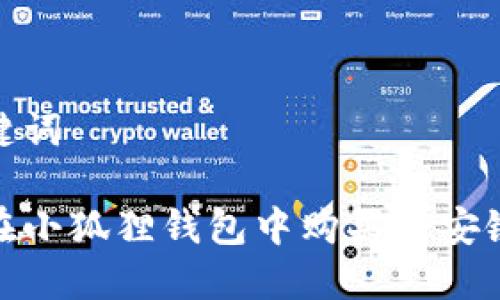 和关键词

如何在小狐狸钱包中购买币安链地址