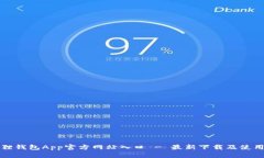 小狐狸钱包App官方网站入