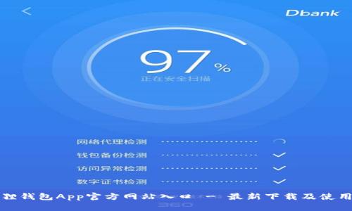 小狐狸钱包App官方网站入口 - 最新下载及使用指南
