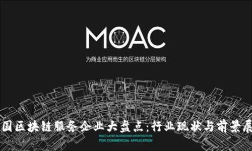 韩国区块链服务企业大盘点：行业现状与前景展望