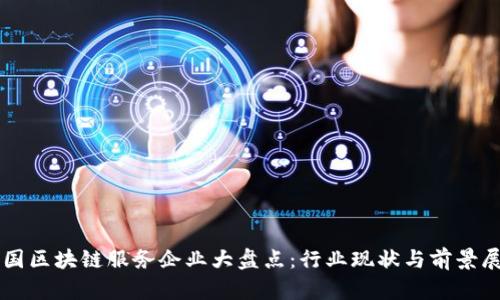 韩国区块链服务企业大盘点：行业现状与前景展望