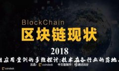 区块链应用案例的多维探