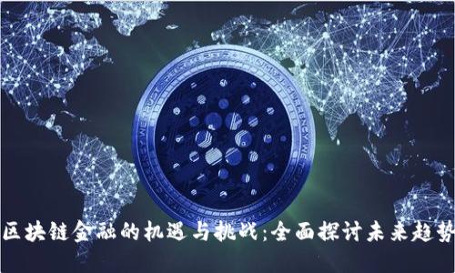 区块链金融的机遇与挑战：全面探讨未来趋势