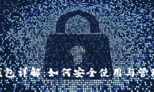 : Metamask钱包详解：如何安全使用与管理你的数字资产