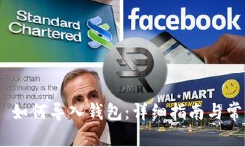 MetaMask 如何导入钱包：详细指南与常见问题解答