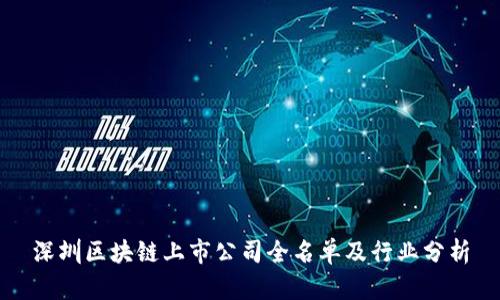 深圳区块链上市公司全名单及行业分析