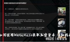 如何使用MetaMask收取加密货
