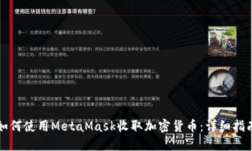 如何使用MetaMask收取加密货币：详细指南