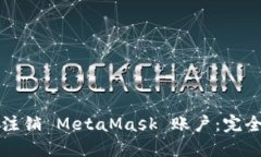 如何注销 MetaMask 账户：完