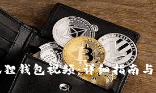 如何下载小狐狸钱包视频：详细指南与常见问题解答