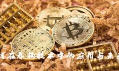 区块链在养狗技术中的应