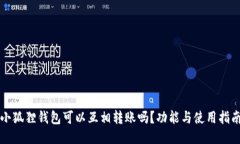 小狐狸钱包可以互相转账