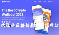 最受欢迎的区块链教育论