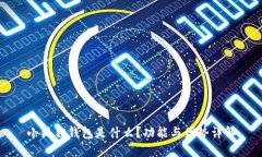 小狐狸钱包是什么？功能