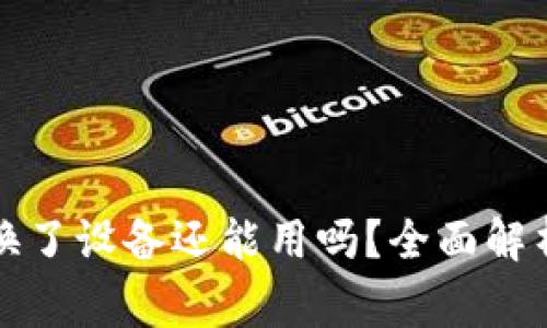小狐狸钱包换了设备还能用吗？全面解析及注意事项