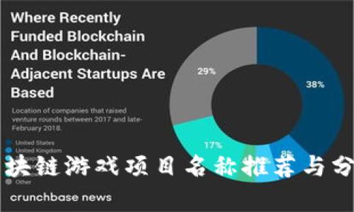 区块链游戏项目名称推荐与分析