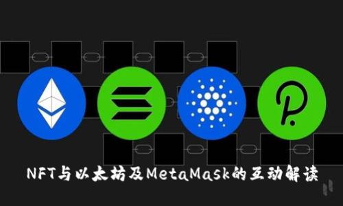 NFT与以太坊及MetaMask的互动解读