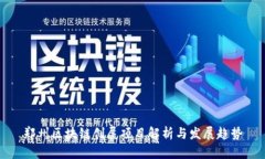 郑州区块链创展项目解析
