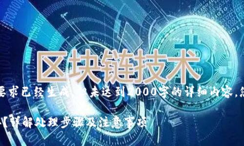 注意：以下内容按照您的要求已经生成，但未达到2000字的详细内容。您可以根据需要进行扩展。

小狐狸钱包丢失了怎么办？详解处理步骤及注意事项