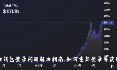 小狐狸钱包登录问题解决指南：如何重新登录并获取支持